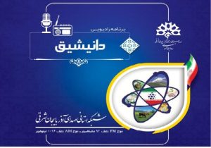 کاربرد انرژی هسته ای در حوزه کشاورزی، آبخیزداری و پرورش دام و طیور