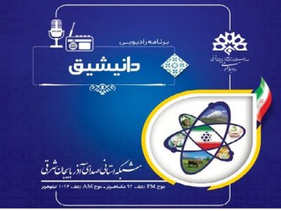 کاربرد انرژی هسته ای در حوزه کشاورزی، آبخیزداری و پرورش دام و طیور