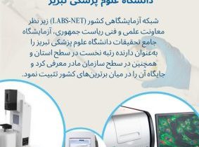 درخشش آزمایشگاه جامع تحقیقات دانشگاه علوم پزشکی تبریز در ارزشیابی سالانه وزارتی و ارزیابی ملی شبکه آزمایشگاهی کشور