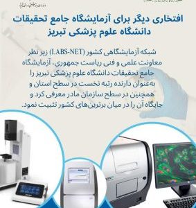 درخشش آزمایشگاه جامع تحقیقات دانشگاه علوم پزشکی تبریز در ارزشیابی سالانه وزارتی و ارزیابی ملی شبکه آزمایشگاهی کشور