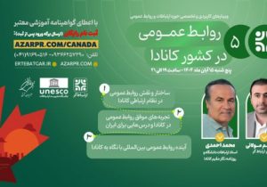 برگزاری وبینار تخصصی روابطعمومی در کشور کانادا