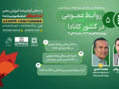 برگزاری وبینار تخصصی روابط‌عمومی در کشور کانادا