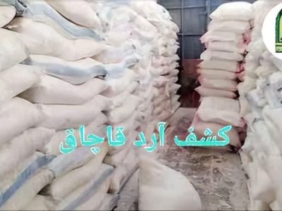 کشف آرد قاچاق به ارزش ۲۵۰میلیون ریال در هشترود