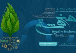 فراخوان نخستین جشنواره ملی هنر هشتم منتشر شد