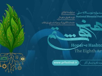 فراخوان نخستین جشنواره ملی هنر هشتم منتشر شد