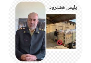 کشف ۱۰ تن کنسانتره دامی قاچاق در هشترود