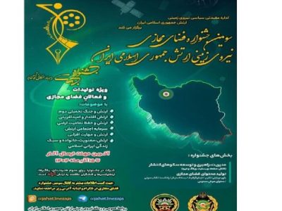 فراخوان سومین جشنواره فضای مجازی نیروی زمینی ارتش