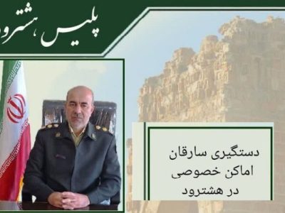 دستگیری سارقان اماکن خصوصی در هشترود