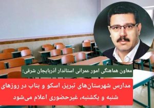 مدارس شهرستان‌های تبریز، اسکو و بناب در روزهای شنبه و یکشنبه، غیرحضوری اعلام می‌شود