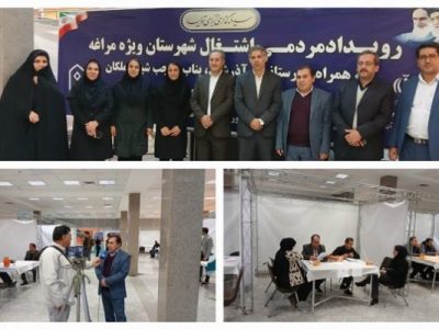 رویداد مردمی اشتغال فرصتی برای ارتباط بین فارغ التحصیلان و کارفرمایان