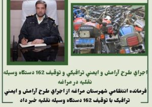 اجرای طرح آرامش و ایمنی ترافیکی و توقیف ۱۶۲ دستگاه وسیله نقلیه در مراغه