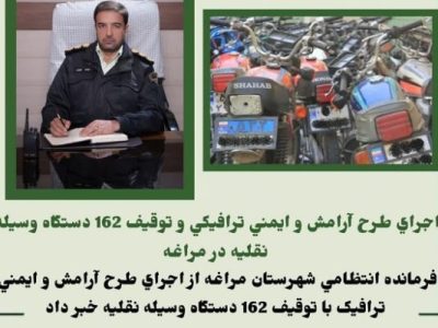 اجرای طرح آرامش و ایمنی ترافیکی و توقیف ۱۶۲ دستگاه وسیله نقلیه در مراغه