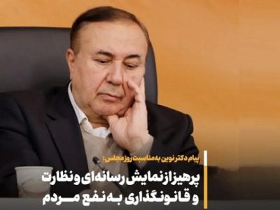 پیام نماینده تبریز در مجلس بهمناسبت سالروز شهادت آیتالله مدرس و روز مجلس