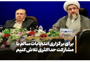 فضای انتخابات باید سالم و رقابتی بوده و هدف اصلی کمک به مشارکت حداکثری باشد