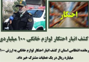 اشراف اطلاعاتی فرماندهی انتظامی شهرستان ویژه مراغه در عملیات کشف انبار احتکار لوازم خانگی ۱۰۰ میلیاردی در بناب