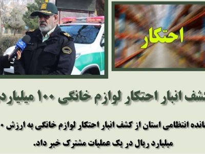 اشراف اطلاعاتی فرماندهی انتظامی شهرستان ویژه مراغه در عملیات کشف انبار احتکار لوازم خانگی ۱۰۰ میلیاردی در بناب