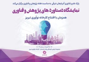 همزمان با افتتاح کارخانه نوآوری تبریز برگزاری نمایشگاه دستاوردهای پژوهش و فناوری آذربایجان شرقی