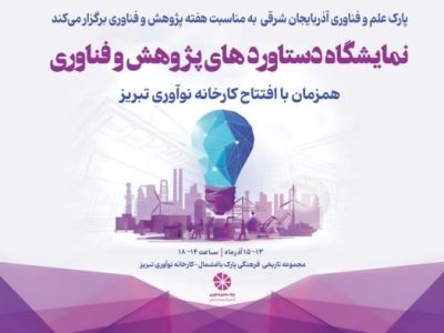 همزمان با افتتاح کارخانه نوآوری تبریز  برگزاری نمایشگاه دستاوردهای پژوهش و فناوری آذربایجان شرقی