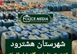 کشف ۲ هزار لیتر گازوئیل قاچاق در هشترود
