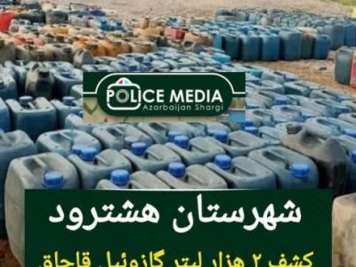 کشف ۲ هزار لیتر گازوئیل قاچاق در هشترود