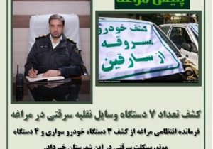 کشف تعداد ۷ دستگاه وسایل نقلیه سرقتی در مراغه