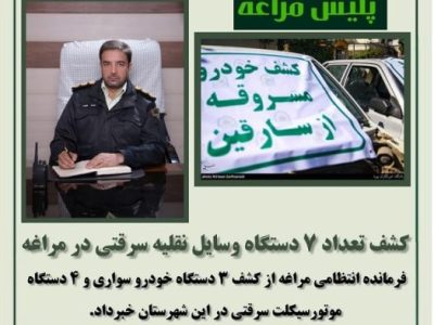 کشف تعداد ۷ دستگاه وسایل نقلیه سرقتی در مراغه