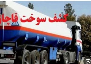 کشف بیش از ۶هزار لیتر سوخت قاچاق در” چاراویماق”