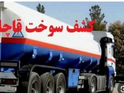 کشف بیش از ۶هزار لیتر سوخت قاچاق در” چاراویماق”