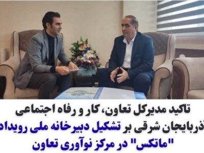تاکید مدیرکل تعاون، کار و رفاه اجتماعی آذربایجان شرقی بر تشکیل دبیرخانه ملی رویداد “ماتکس” در مرکز نوآوری تعاون*