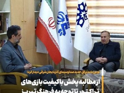 انتظار میرود با برنامهریزی مناسب کیفیت آثار تولیدی شبکه استانی ارتقاء یابد