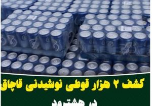 کشف ۲ هزار قوطی نوشیدنی قاچاق در هشترود