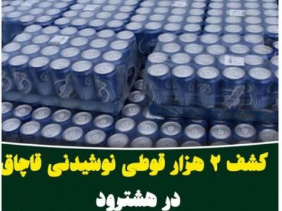 کشف ۲ هزار قوطی نوشیدنی قاچاق در هشترود