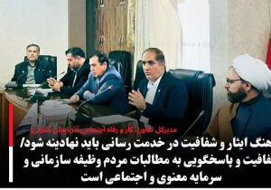 شفافیت و پاسخگویی به مطالبات مردم وظیفه سازمانی و سرمایه معنوی و اجتماعی است