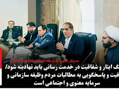 شفافیت و پاسخگویی به مطالبات مردم وظیفه سازمانی و سرمایه معنوی و اجتماعی است