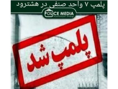 پلمپ ۷ واحد صنفی در هشترود