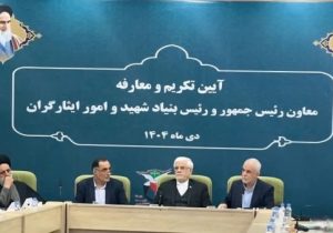 تاکید رئیس جدید بنیاد شهید کشور بر تداوم خدمت صادقانه به ایثارگران