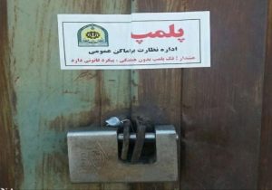 پلمپ دو واحد صنفی متخلف در “چاراویماق”