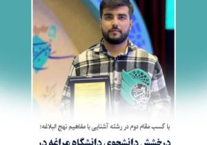 درخشش دانشجوی دانشگاه مراغه در جشنواره ملی قرآن و عترت دانشجویان کشور