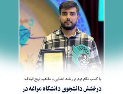 درخشش دانشجوی دانشگاه مراغه در جشنواره ملی قرآن و عترت دانشجویان کشور