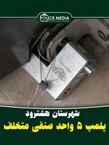 پلمپ ۵ واحد صنفی متخلف در “هشترود “