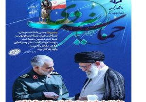 پیام رئیس دانشگاه فرهنگیان آذربایجان شرقی به مناسبت سالروز نهم دی ماه و یاد خاطره شهید سپهبد حاج قاسم سلیمانی