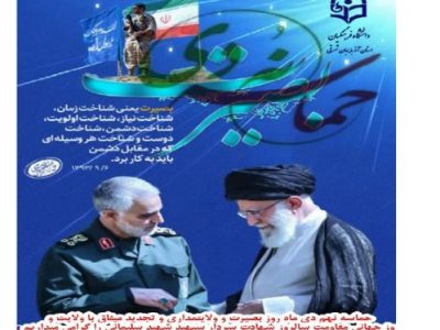 پیام رئیس دانشگاه فرهنگیان آذربایجان شرقی به مناسبت سالروز نهم دی ماه و یاد خاطره شهید سپهبد حاج قاسم سلیمانی