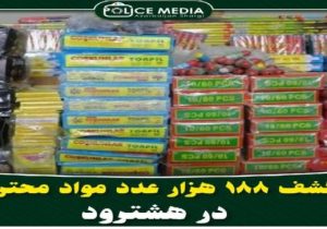 کشف بیش از ۱۸۸هزار عدد انواع مواد محترقه در هشترود