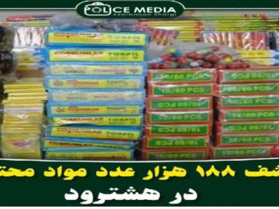 کشف بیش از ۱۸۸هزار عدد انواع مواد محترقه در هشترود