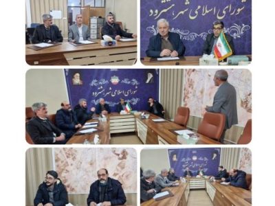 برگزاری جلسه مشترک اعضای شورای اسلامی شهر با رئیس دادگستری و شهردار هشترود