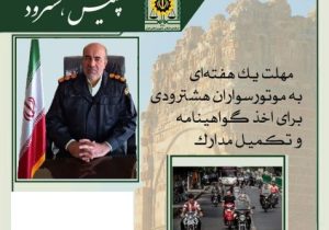 مهلت یک هفتهای به موتورسواران هشترودی برای اخذ گواهینامه و تکمیل مدارک