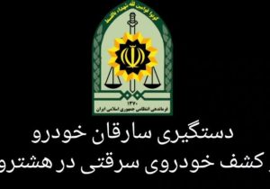 کشف خودروی سرقتی(خودروی پراید) و دستگیری سارقین در هشترود