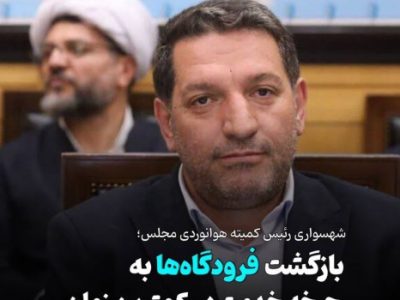 بازگشت فرودگاهها به چرخه خدمت در کمترین زمان