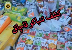 کشف ۵۷۹ بسته تنباکو در &#۸۲۲۰;هشترود&#۸۲۲۱;