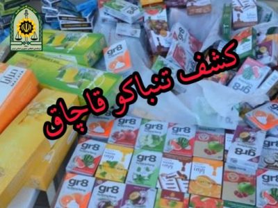 کشف ۵۷۹ بسته تنباکو در